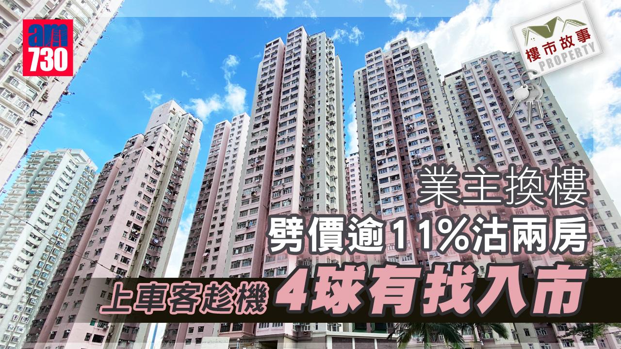 樓市故事|業主換樓劈價逾11%沽兩房 上車客趁機4球有找入市