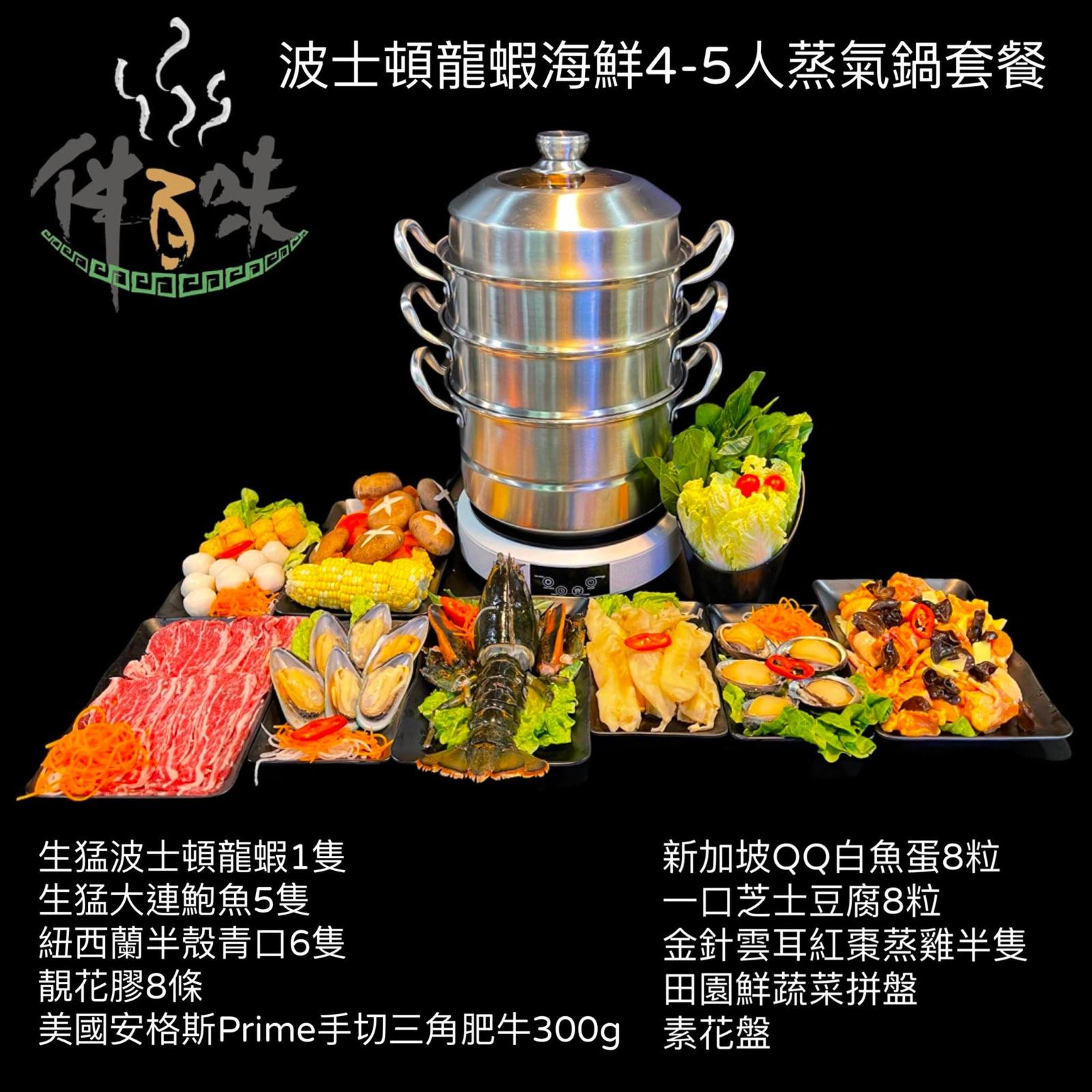 波士頓龍蝦海鮮4-5人蒸氣鍋套餐