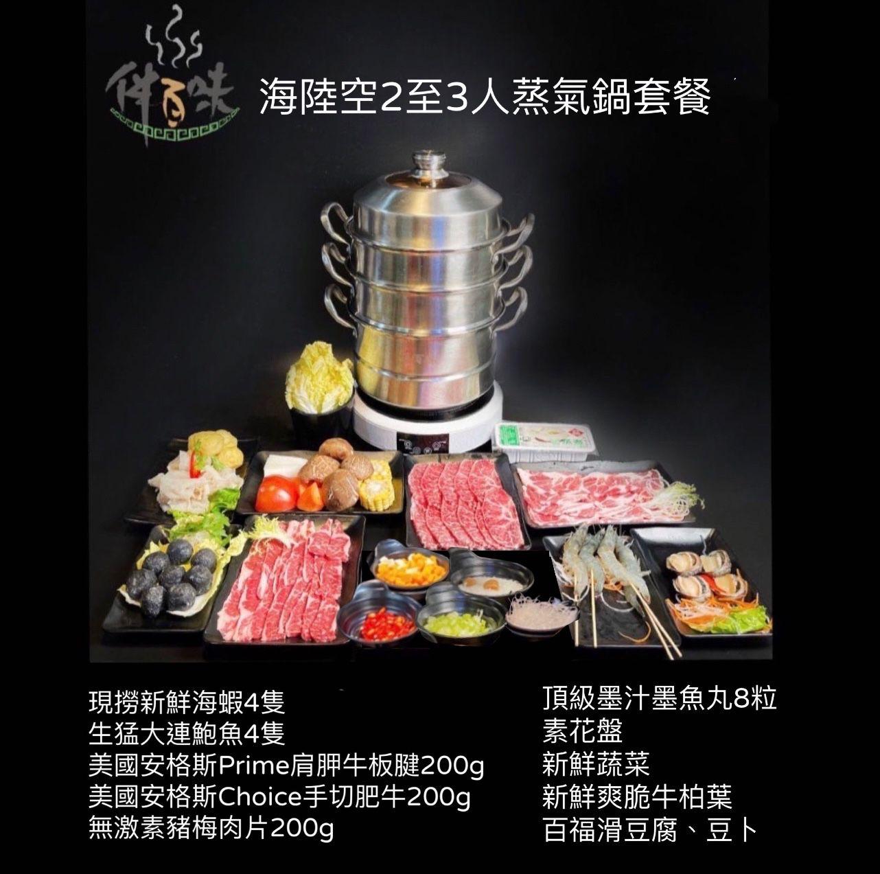 海陸空2-3人蒸氣鍋套餐
