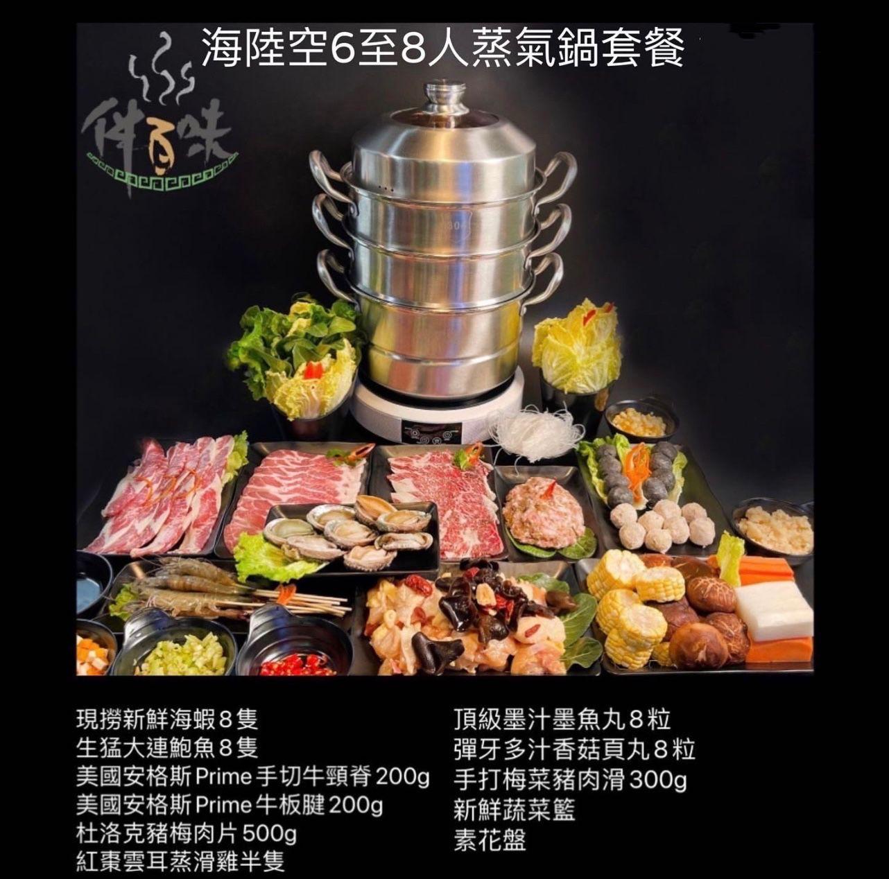 海陸空6-8人蒸氣鍋套餐