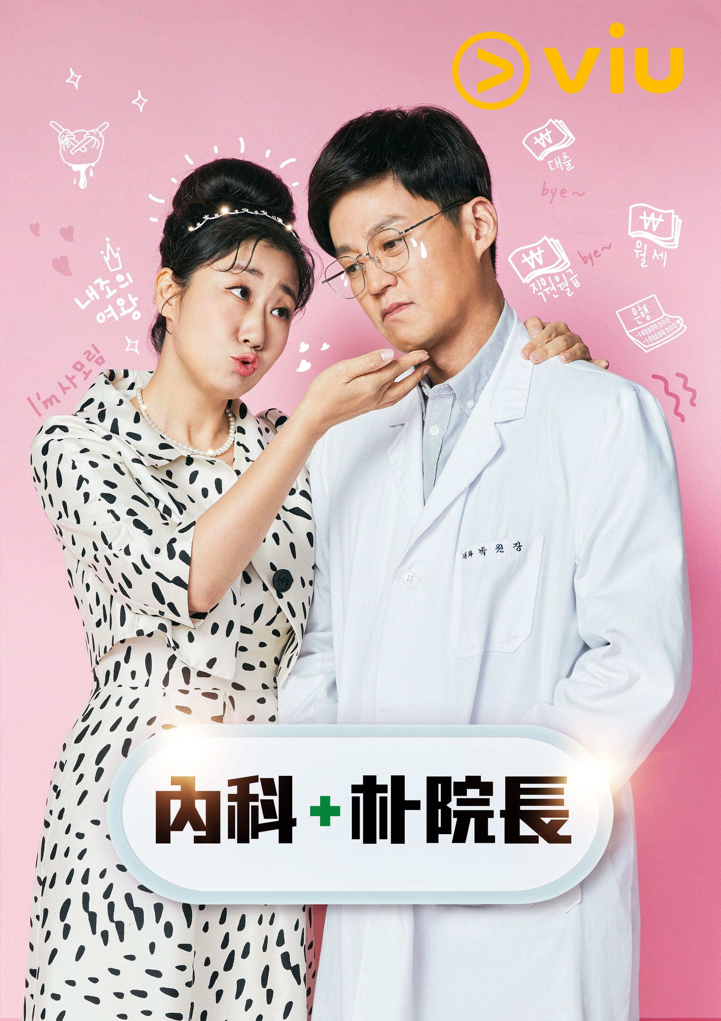 由李瑞鎮、羅美蘭主演的《內科朴院長》同樣現在「黃Viu煲劇平台」上架,宅家煲劇可以笑餐飽!