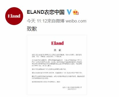 E.LAND周四在微博發致歉信。