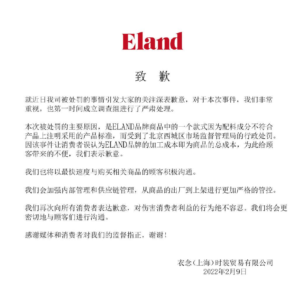E.LAND周四在微博發致歉信。