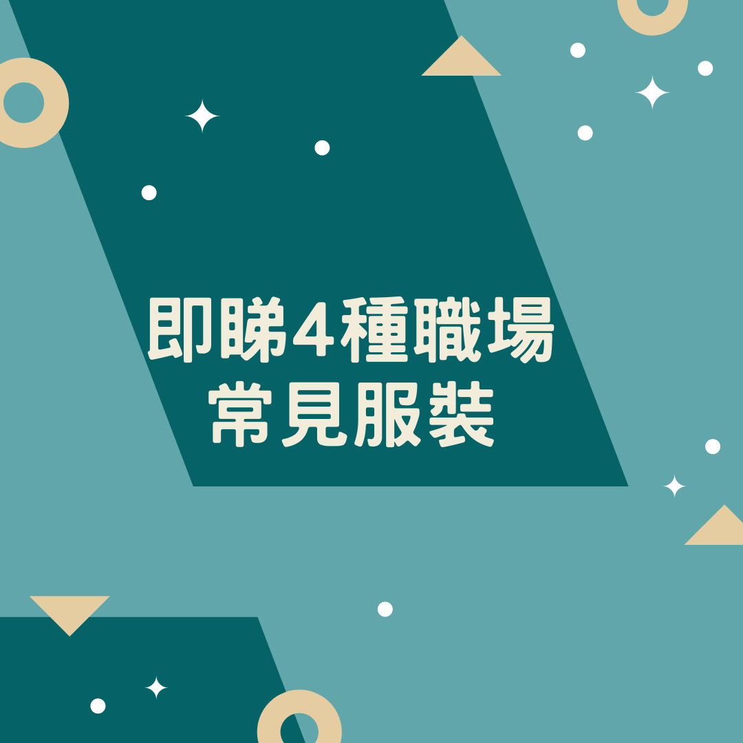 4種職場上班常見衣著