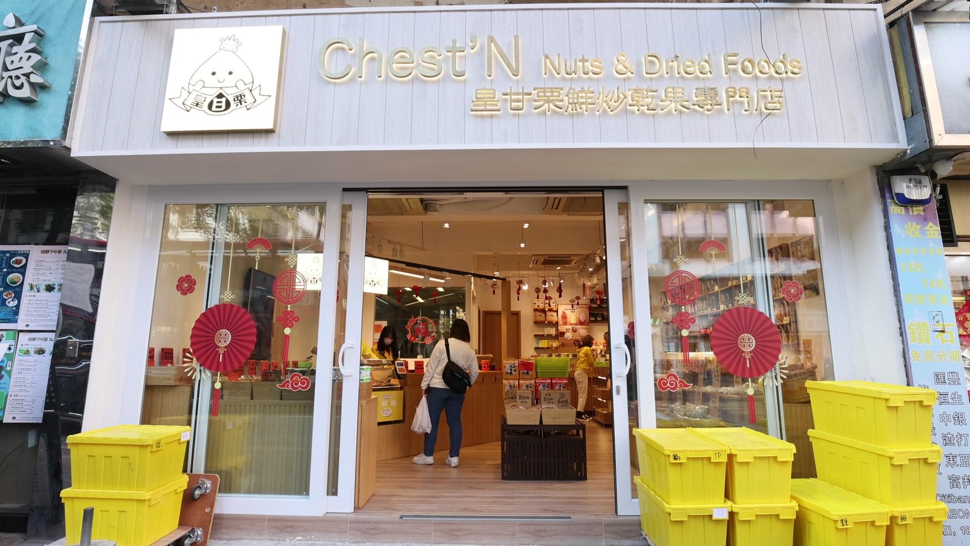 皇甘栗鮮炒乾果專門店