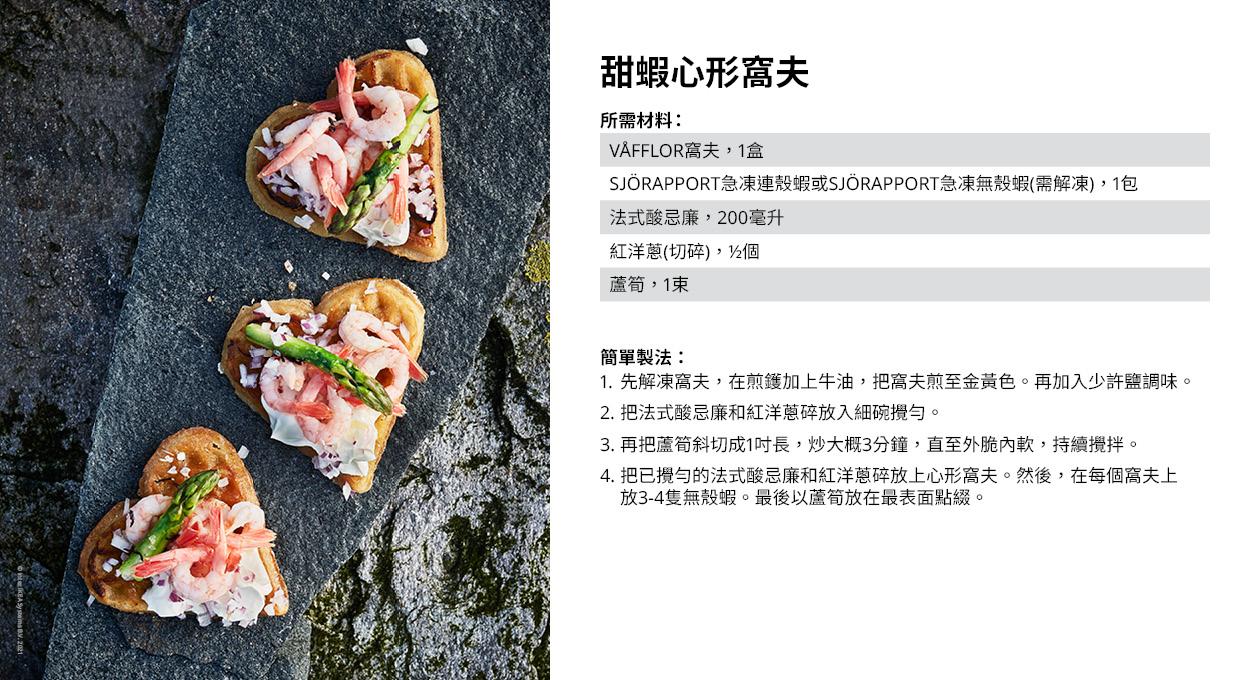 甜蝦心形窩夫
