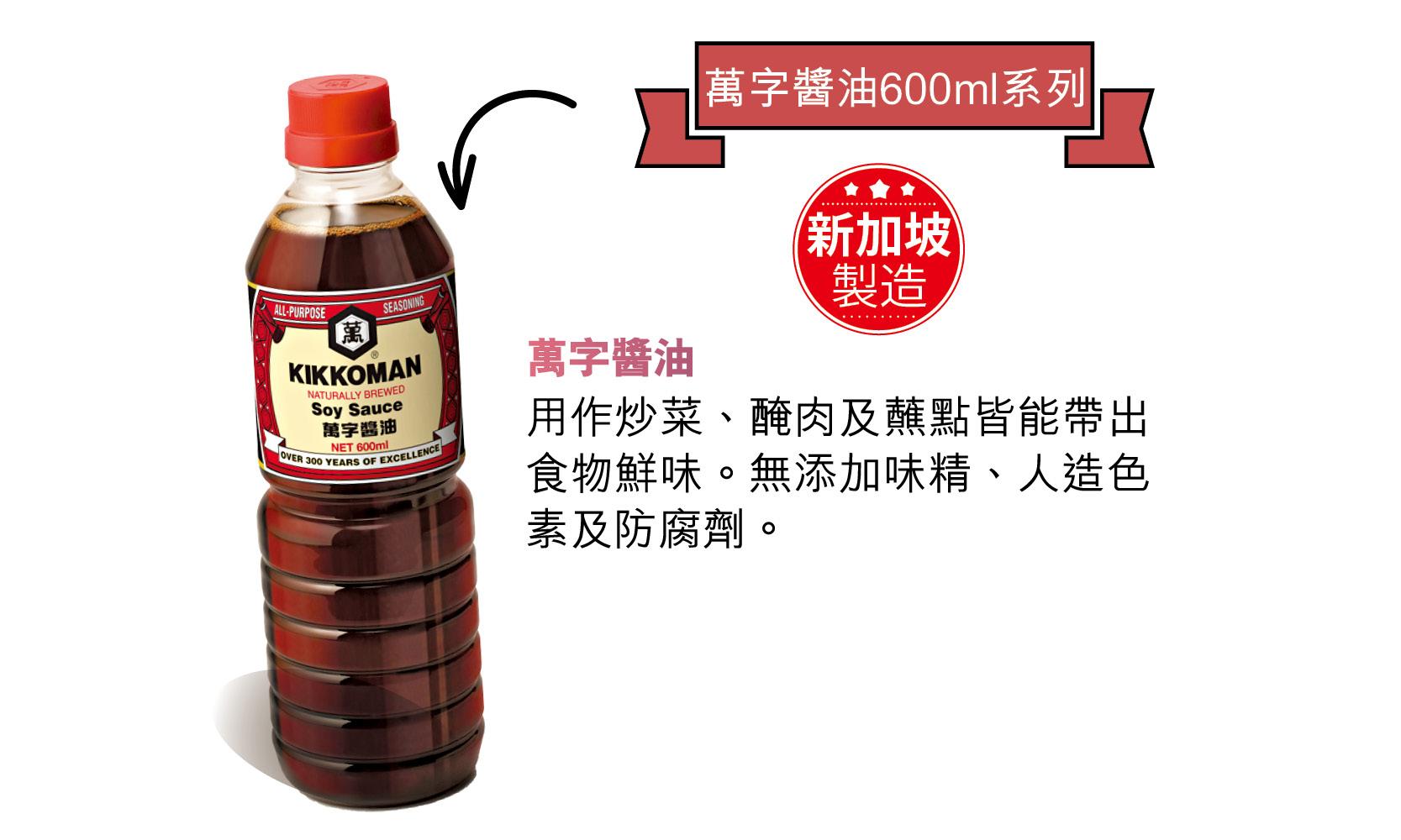 萬字醬油 Kikkoman Soy Sauce 600ml
