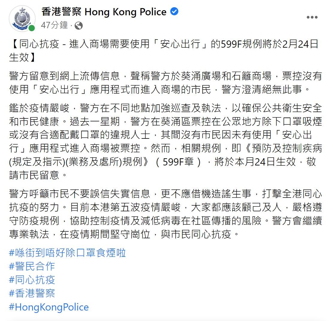 警方在fb澄清沒有票控無用「安心出行」進入商場的市民。