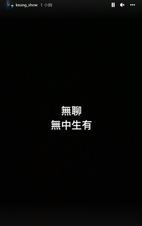 第一個限時動態只提及「無聊,無中生有」。