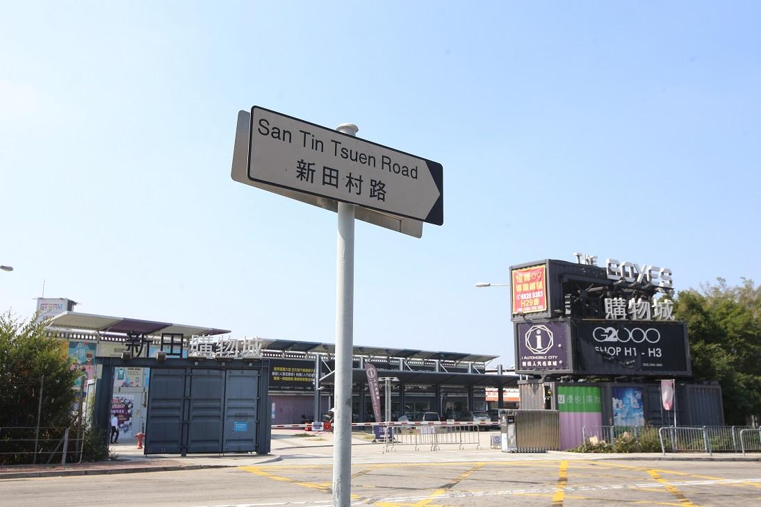 前新田購物城用地將會興建社區隔離治療設施。(資料圖片)