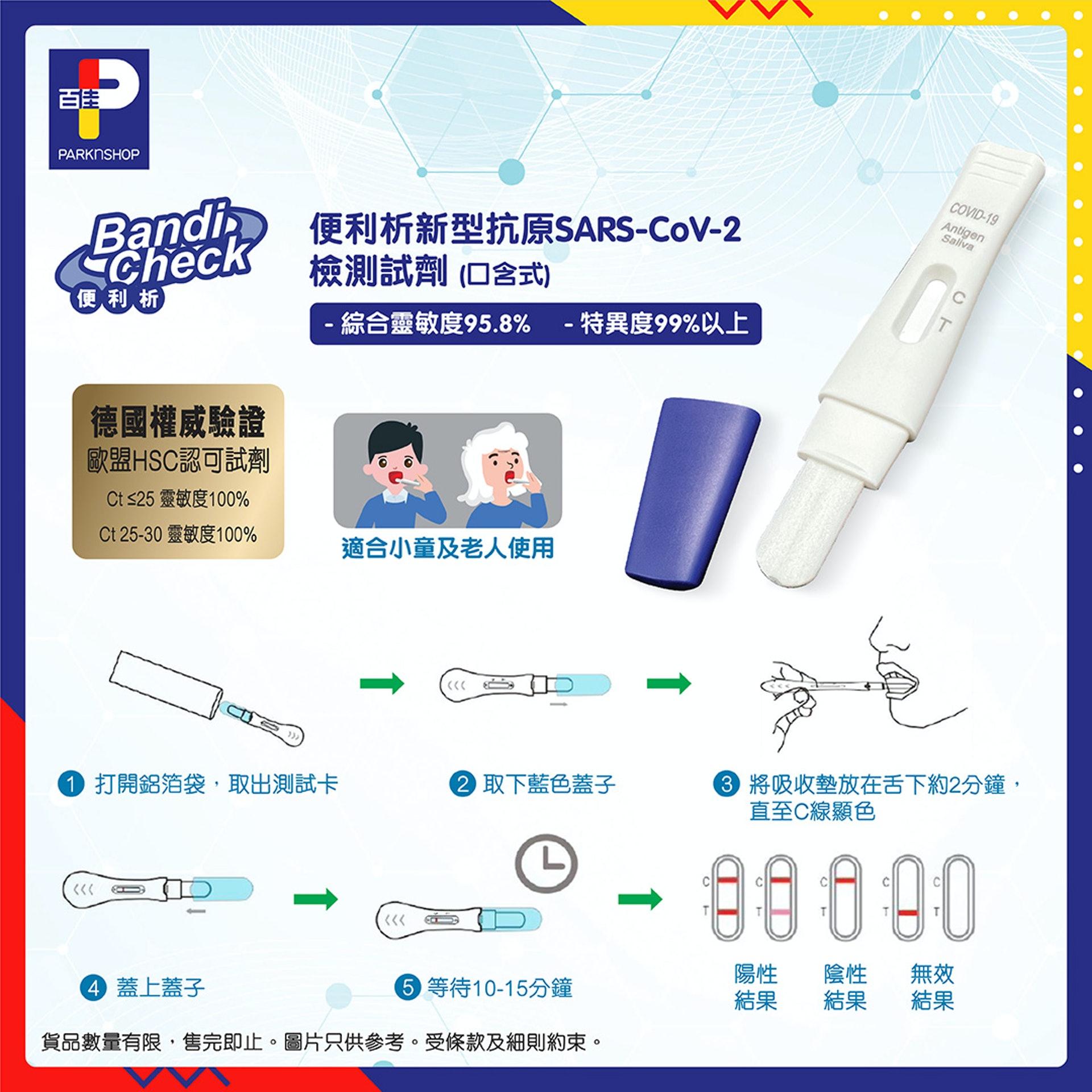 百佳推出「便利析新型冠狀病毒SARS-CoV-2 (COVID-19)抗原檢測試劑盒」