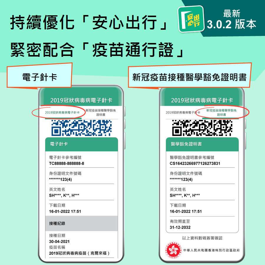 疫苗通行證|下周四實施 安心出行入電子針卡教學