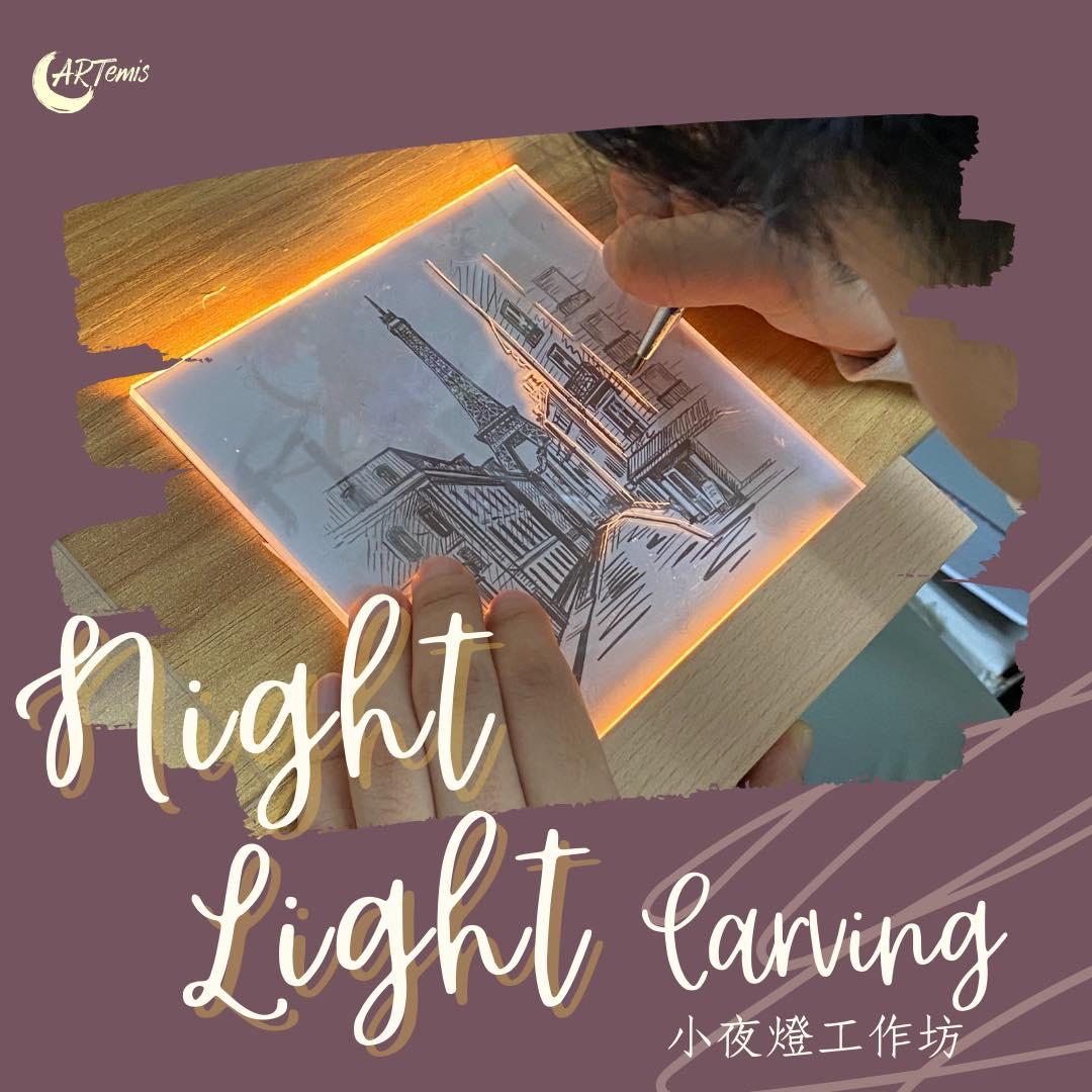 小夜燈工作坊
