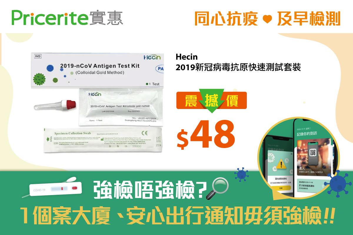 Hecin 2019新型冠狀病毒抗原快速測試套裝