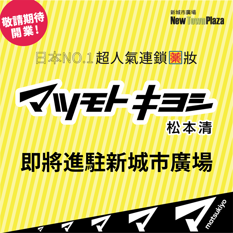 松本清進駐沙田新城市開分店