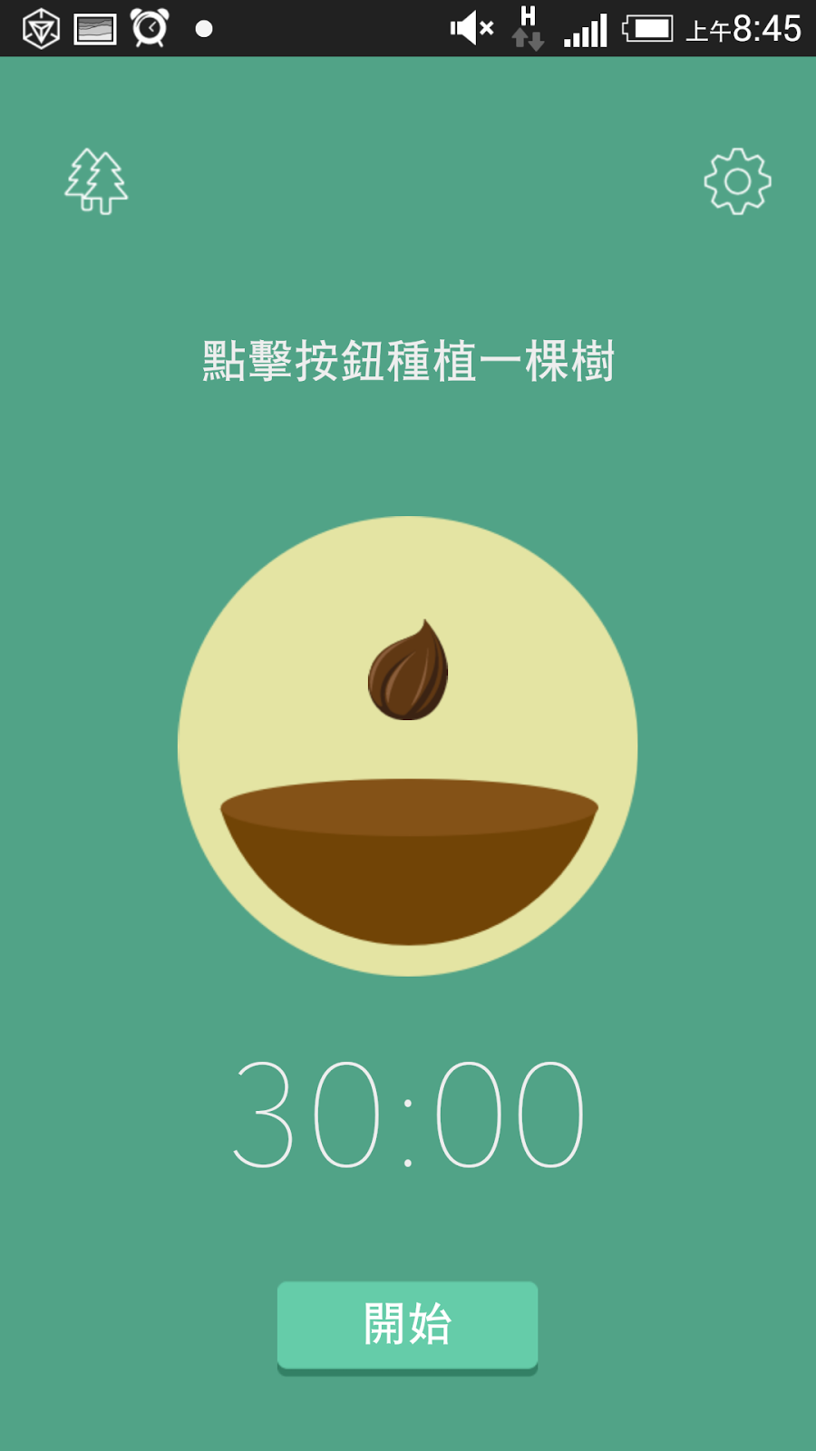 設定好時間就可以種樹。