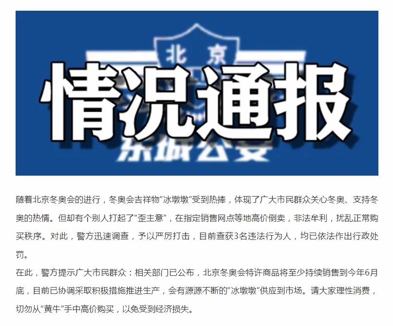北京東城區警方在微信公眾號通報,處罰了3名冰墩墩黃牛。(互聯網)