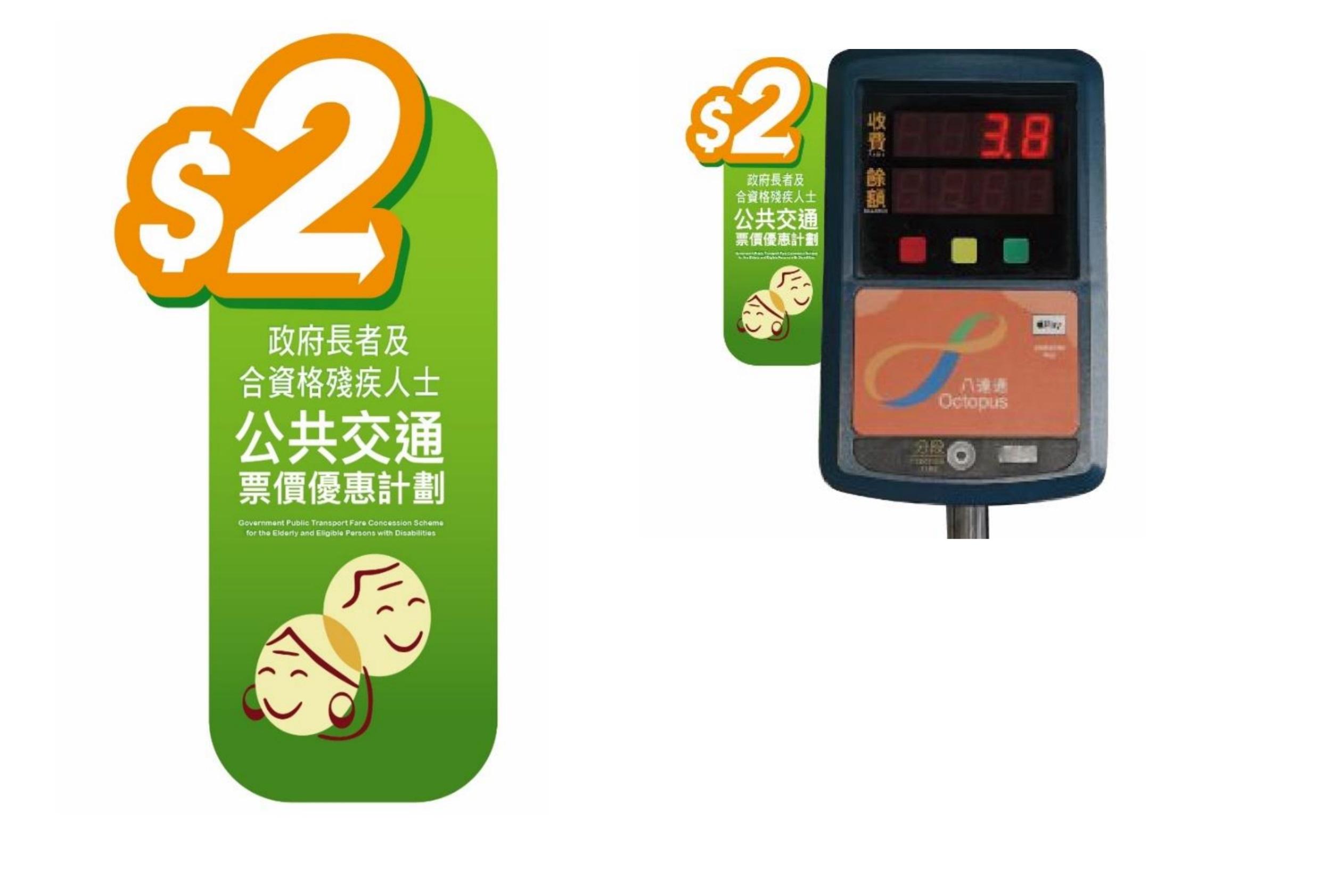 為方便識別,有關紅色小巴及街渡會在其車輛或船隻當眼處及其八達通讀寫器上展示2元優惠計劃的標誌。