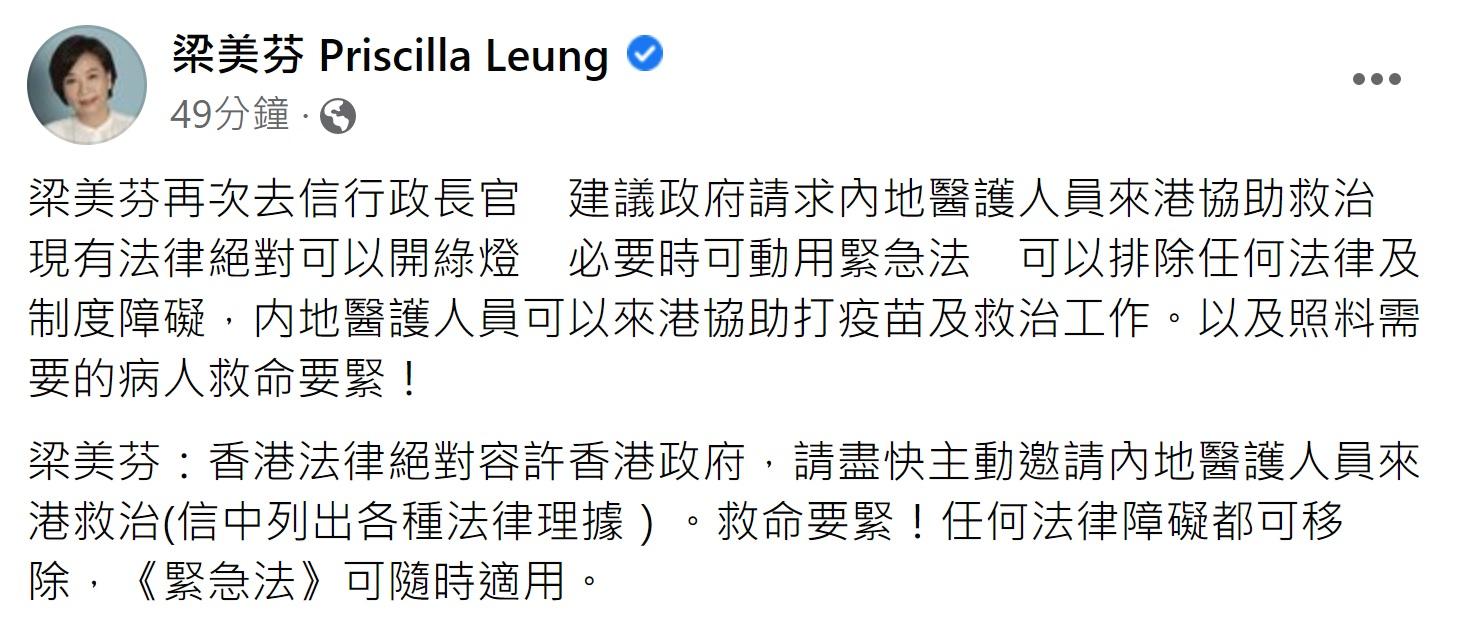 梁美芬fb表示再次去信特首,建議本港請求內地醫護人員來港協助救治工作。(梁美芬fb截圖)