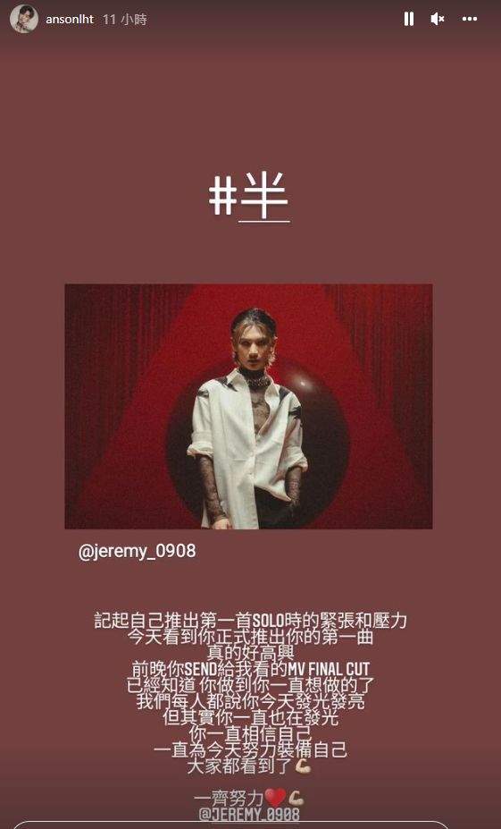 Anson Lo深明Jeremy的緊張心情,在IG出po鼓勵好兄弟。