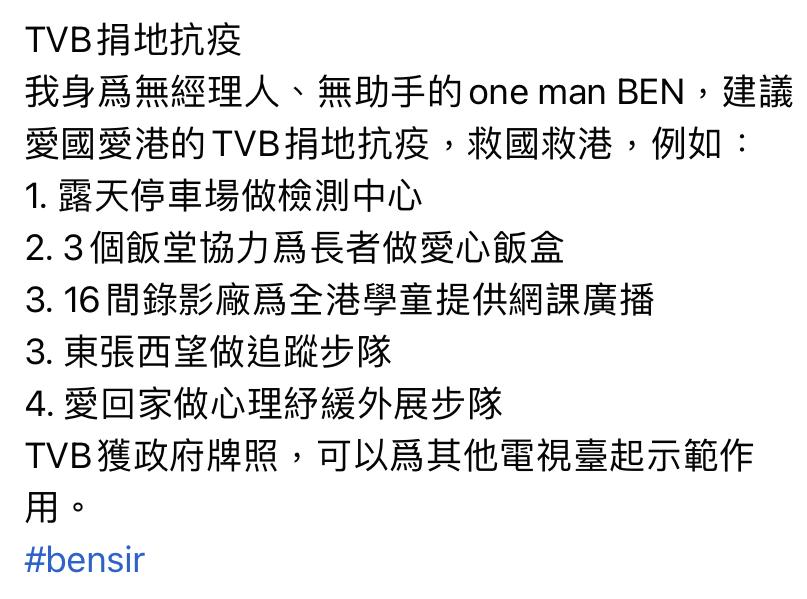 Ben Sir 建議TVB捐地抗疫。
