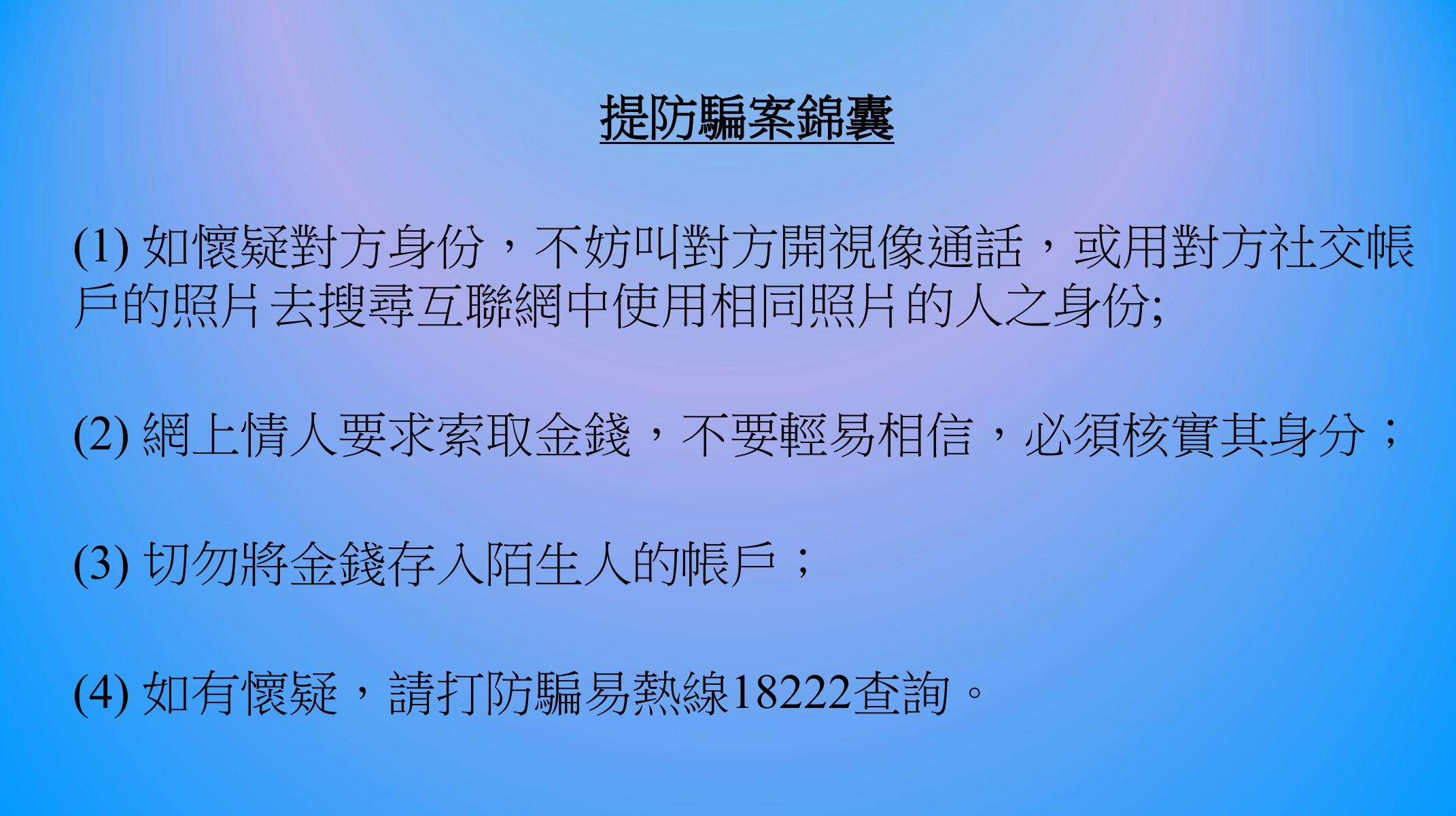 警方的提防網騙錦囊。(警方資料)