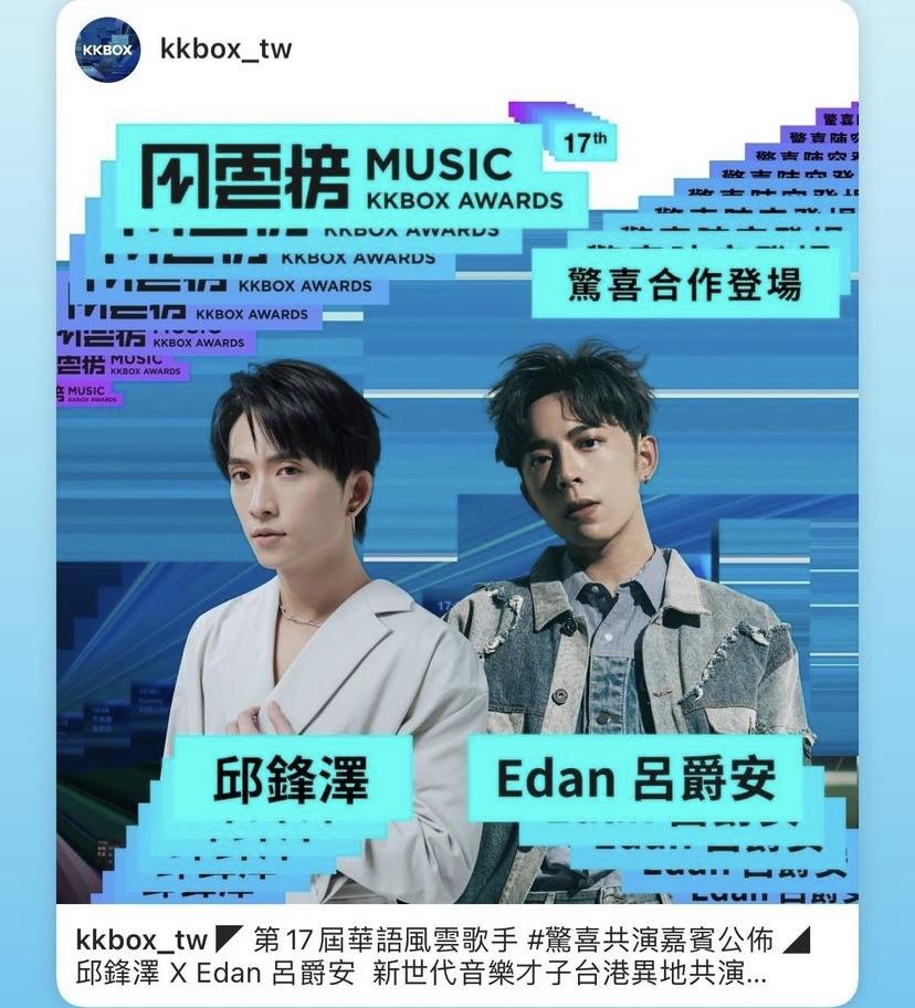 Edan與邱鋒澤在昨晚的《第17屆KKBOX音樂風雲榜》為樂迷送上驚喜。