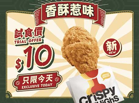 $10 優先試食全新鹽酥麥炸雞一件 只限 2 月 14 日一天,早上 11 時 - 午夜 12 時 供應