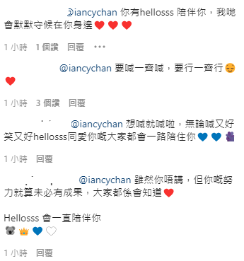 Hellosss紛紛留言,表示會默默守候陪伴Ian一齊走。