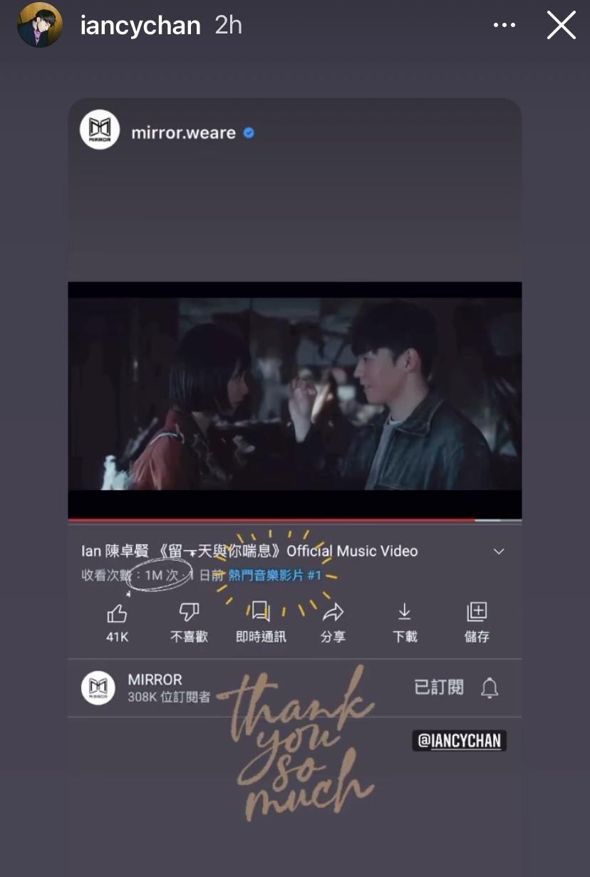 Ian新歌MV上架不足30小時已破百萬點擊。