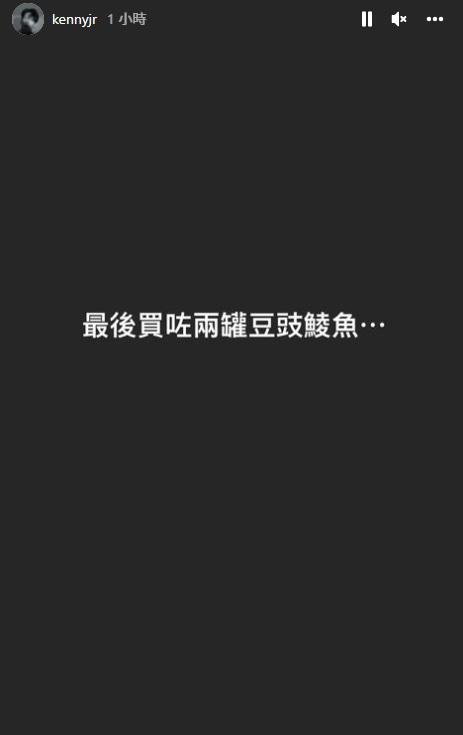 關智斌最後的收穫有豆豉鯪魚。