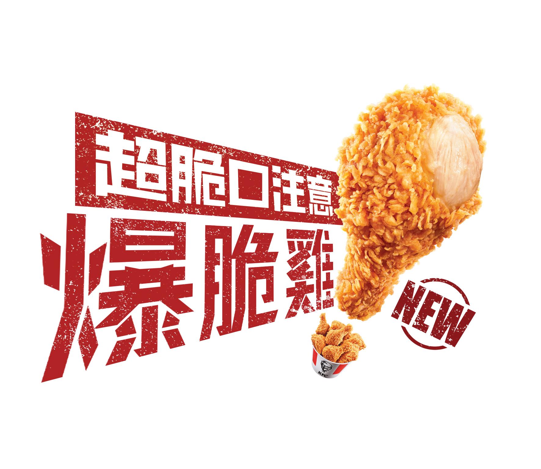 KFC推出全新「爆脆雞」