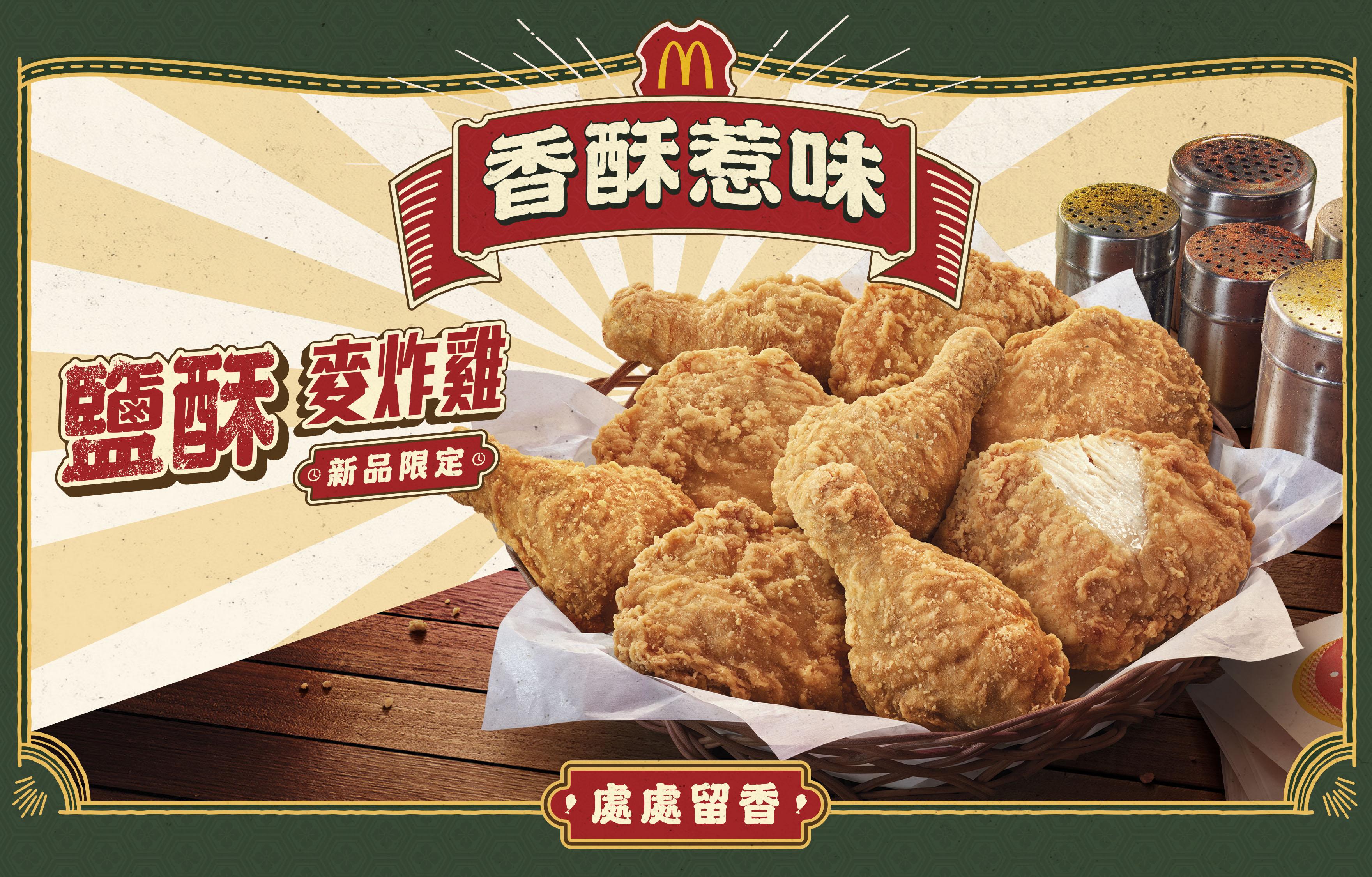 麥當勞全新鹽酥麥炸雞隆重登場