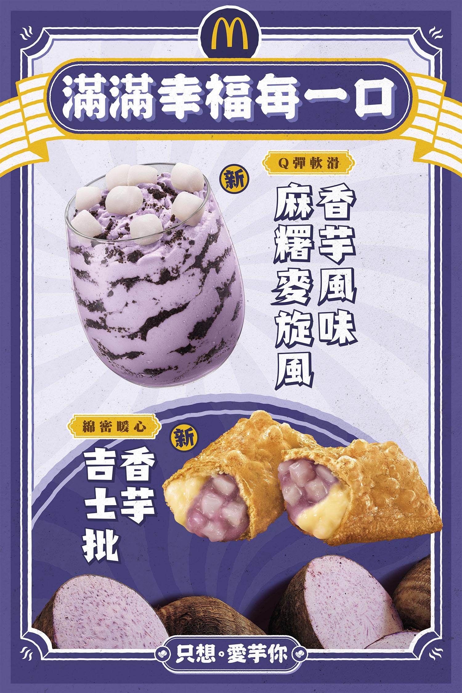 更有兩款全新甜品-香芋風味麻糬麥旋風和香芋吉士批