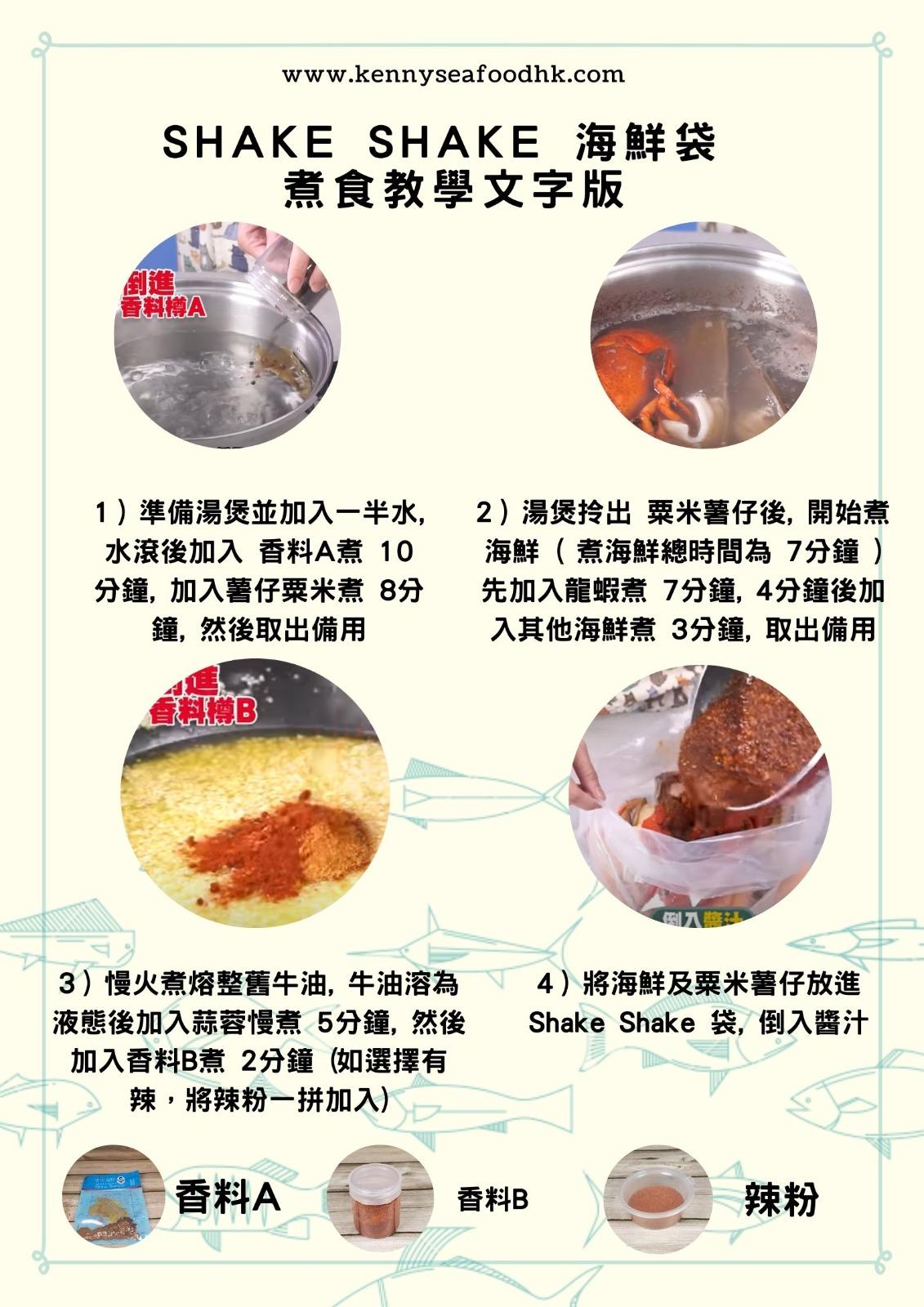 SHAKE SHAKE海鮮袋教學