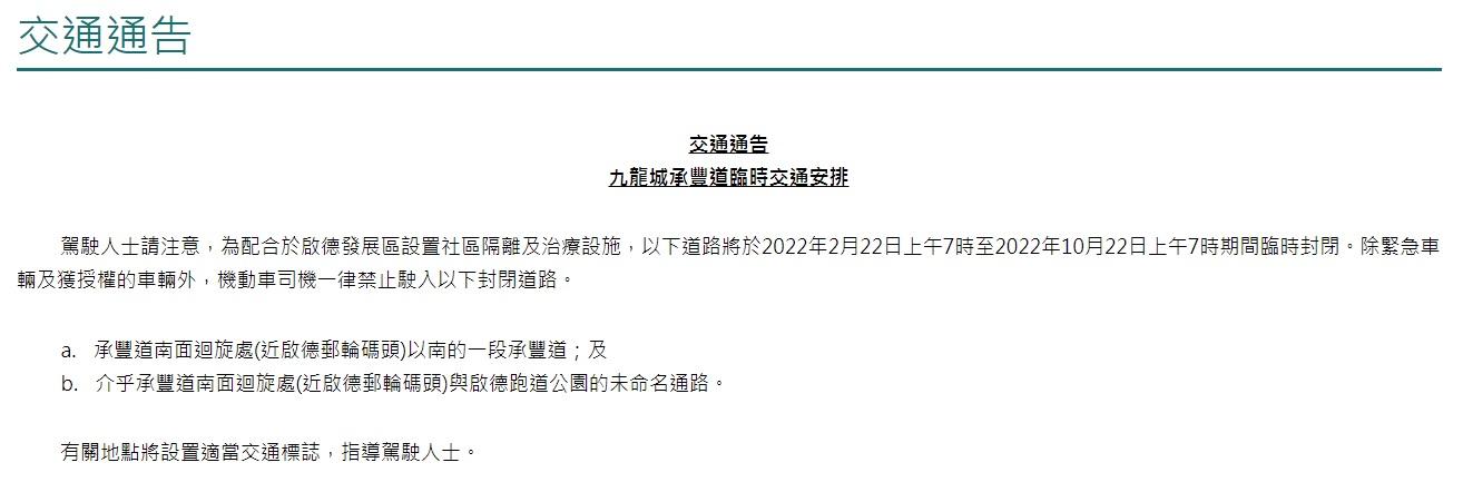 運輸署發出交通通告,交代承豐道臨時封閉安排。(運輸署網站截圖)