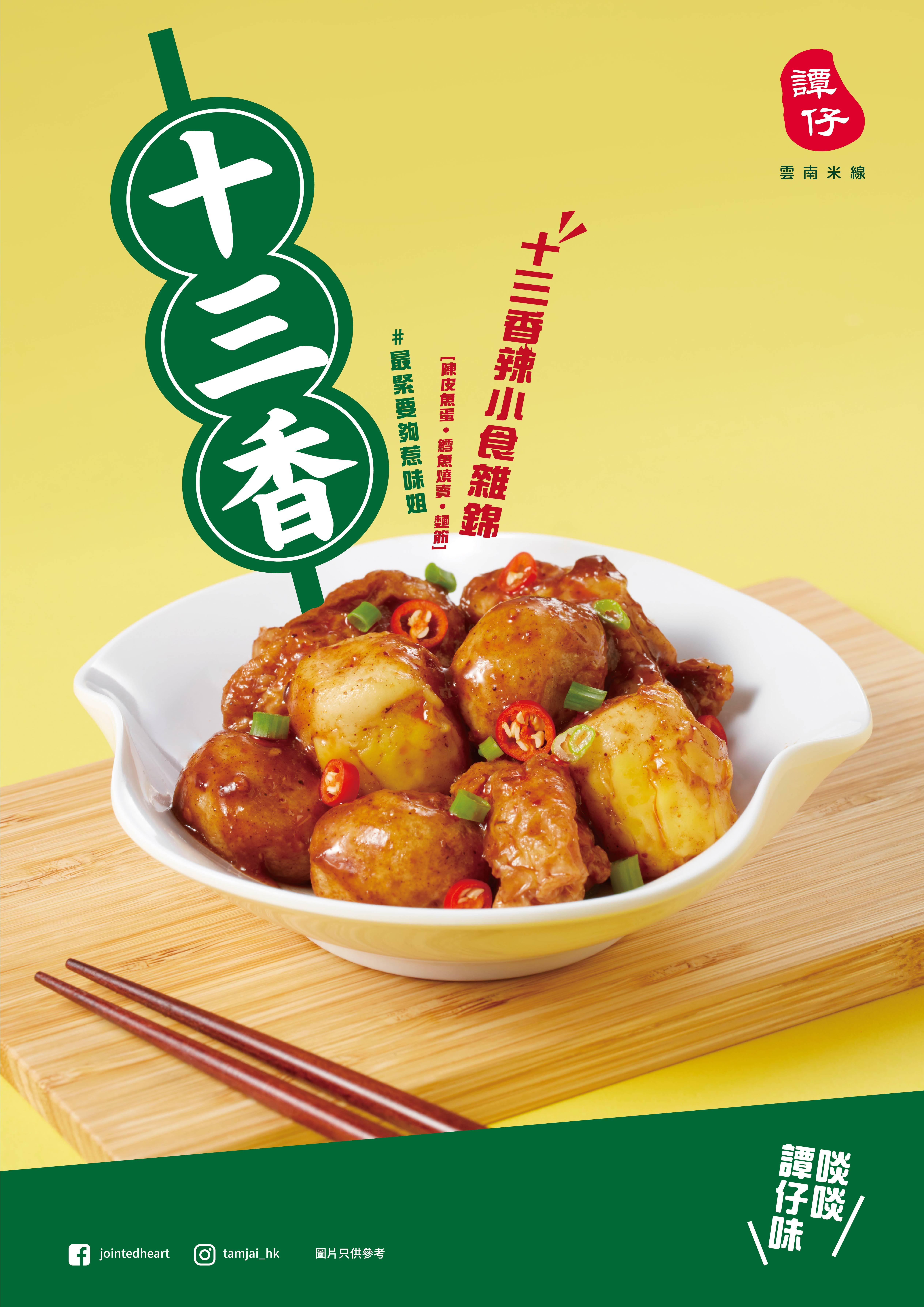 十三香辣小食雜錦($19)