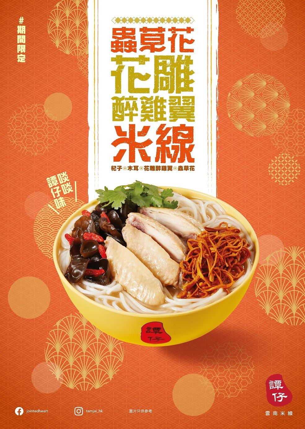 蟲草花‧花雕醉雞翼米線($43起)