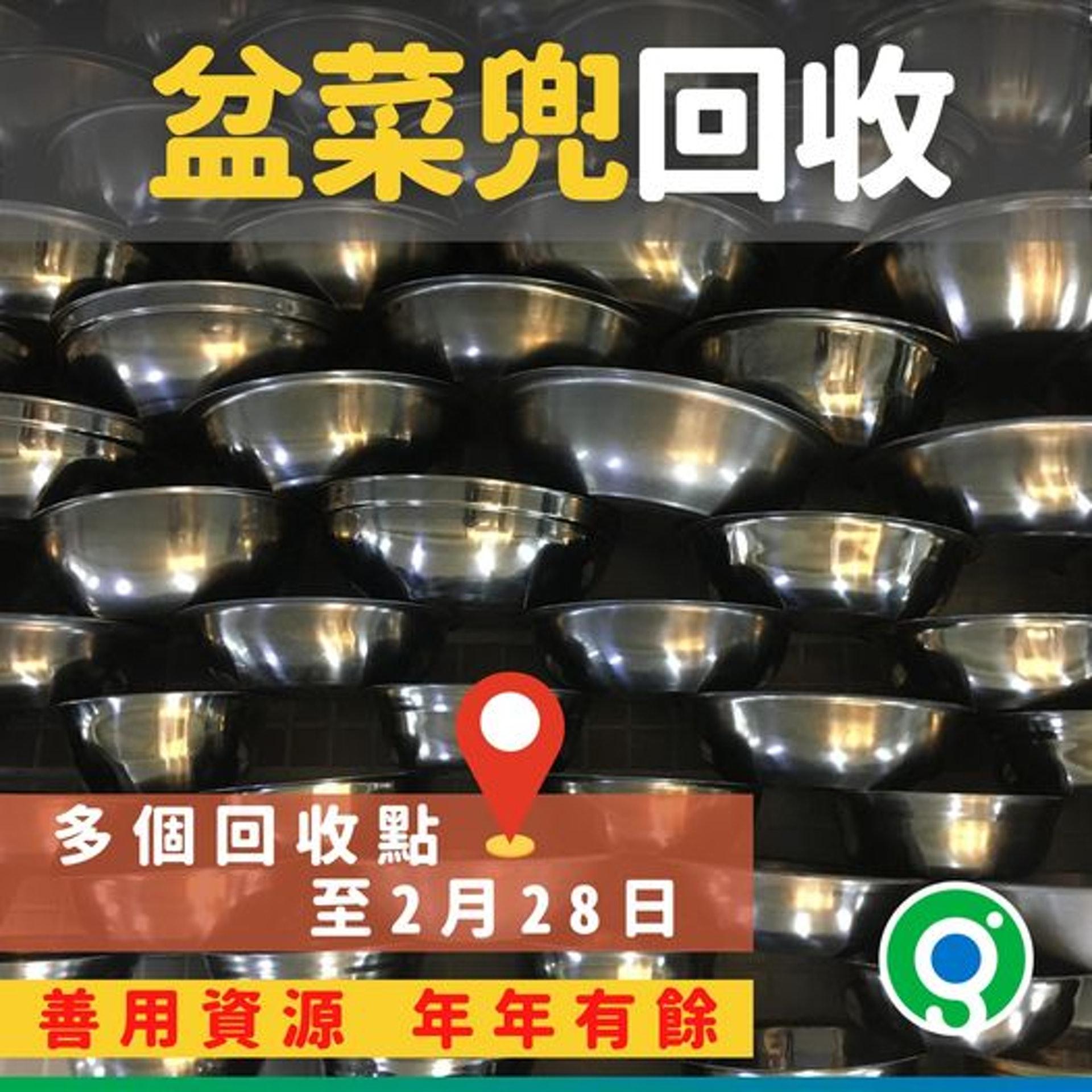 回收後的盤菜兜經過清潔及消毒後,會送回食物供應商,或送到狗場及農場供重用。