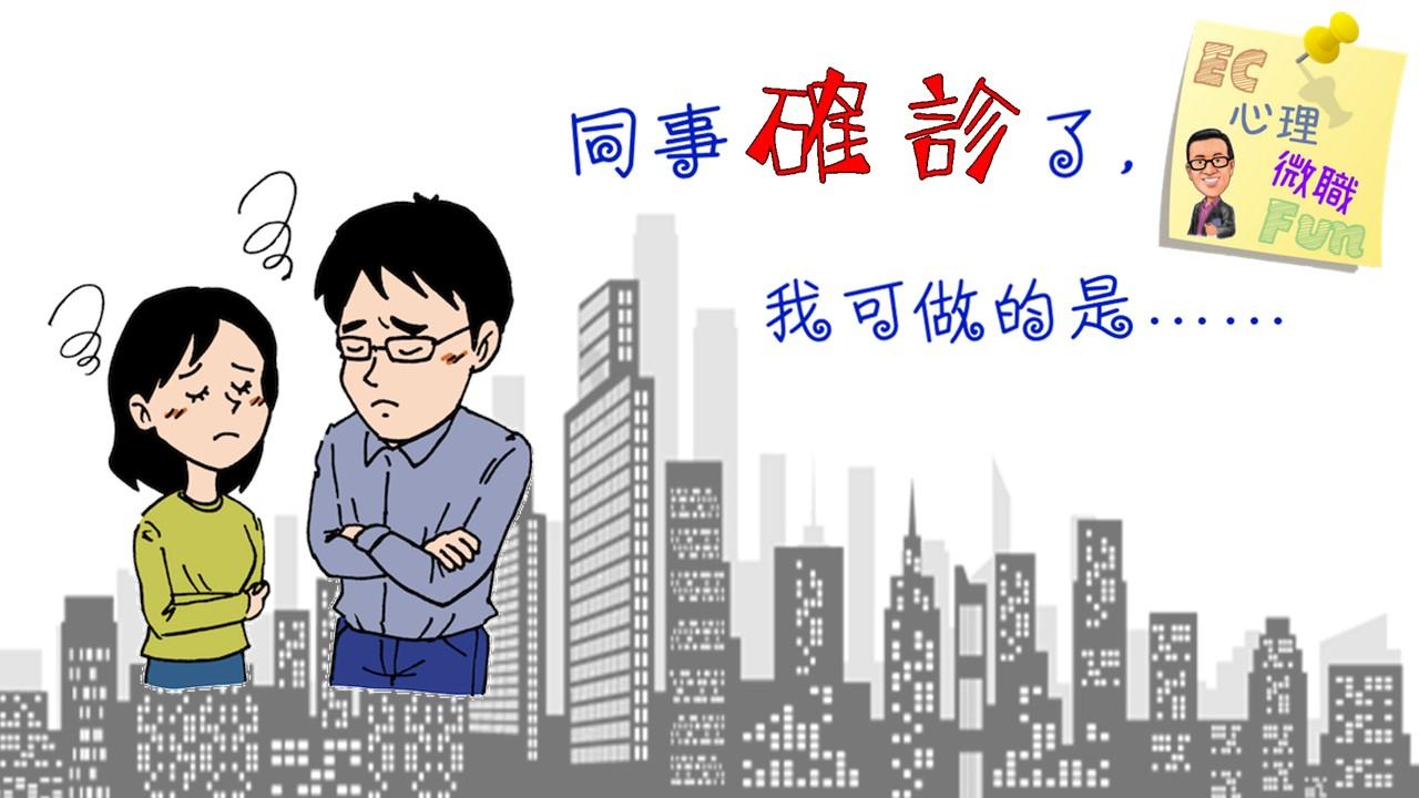 同事確診了,我可做的是……