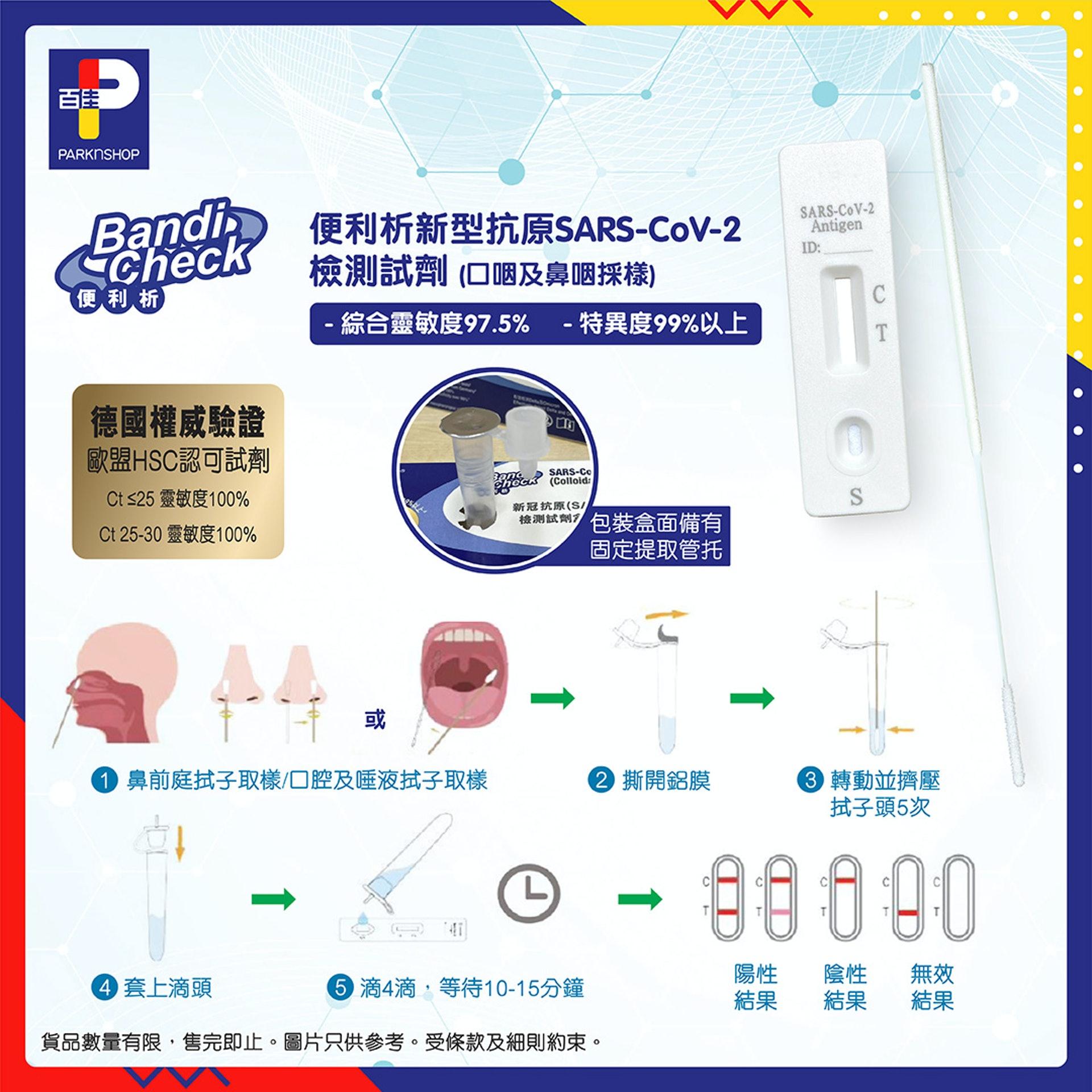 百佳推出「便利析新型冠狀病毒SARS-CoV-2 (COVID-19)抗原檢測試劑盒」