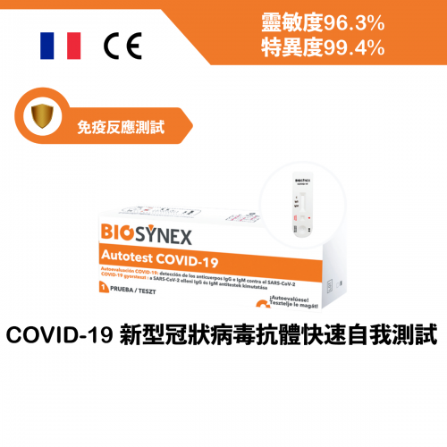 BIOSYNEX - COVID-19 新型冠狀病毒抗體快速測試