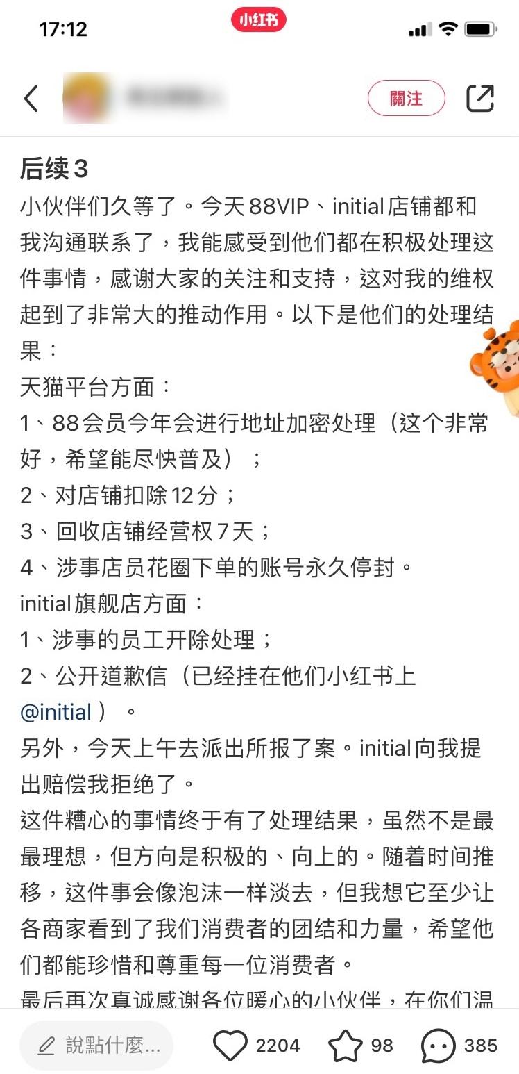 涉事客人在小紅書講述天貓和Initial對事件的處理。(互聯網)