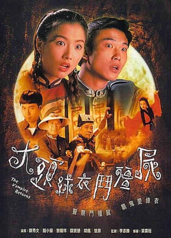 《大頭綠衣鬥殭屍》