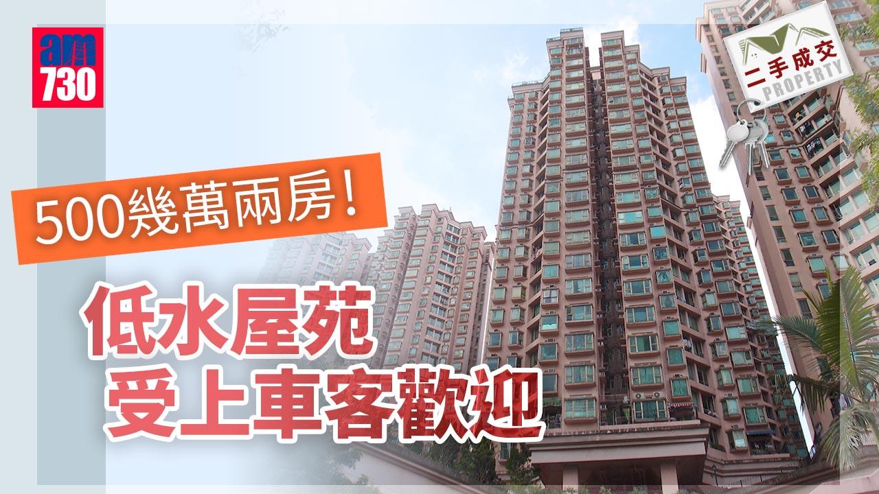 二手成交|500幾萬兩房!低水屋苑受上車客歡迎