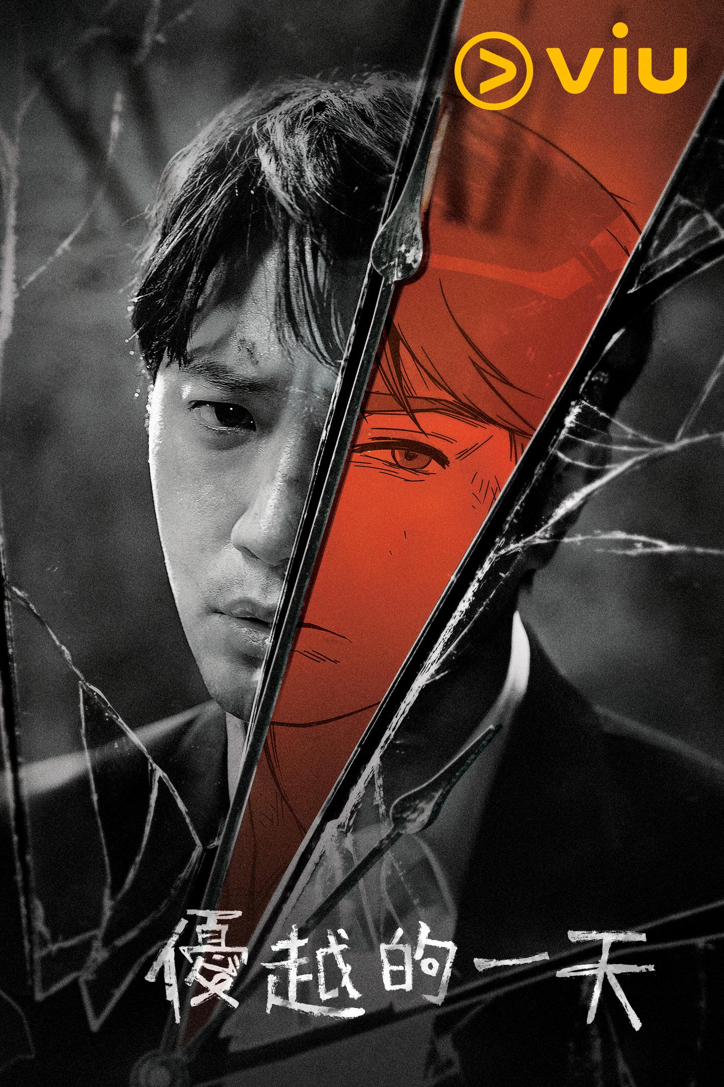 李源根在《優越的一天》一改形象。