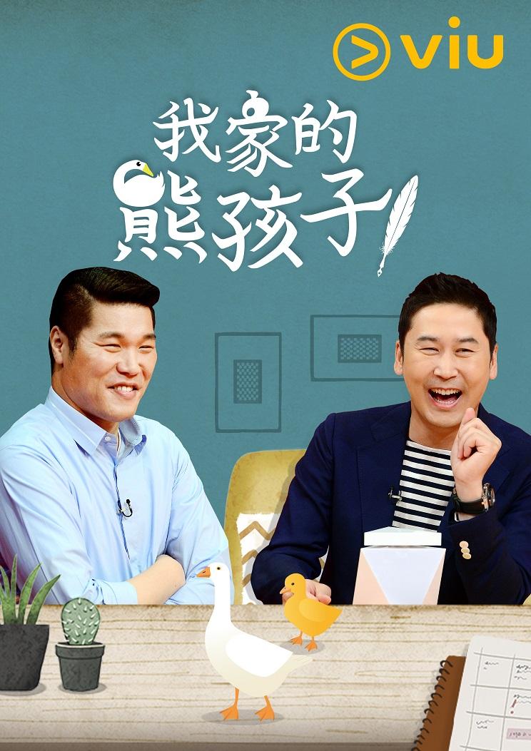 《我家的熊孩子》已於「黃Viu煲劇平台」上架。