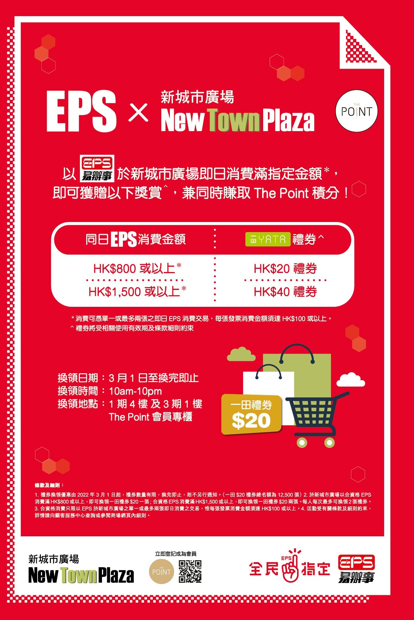 以EPS消費滿指定金額再加送一田現金券