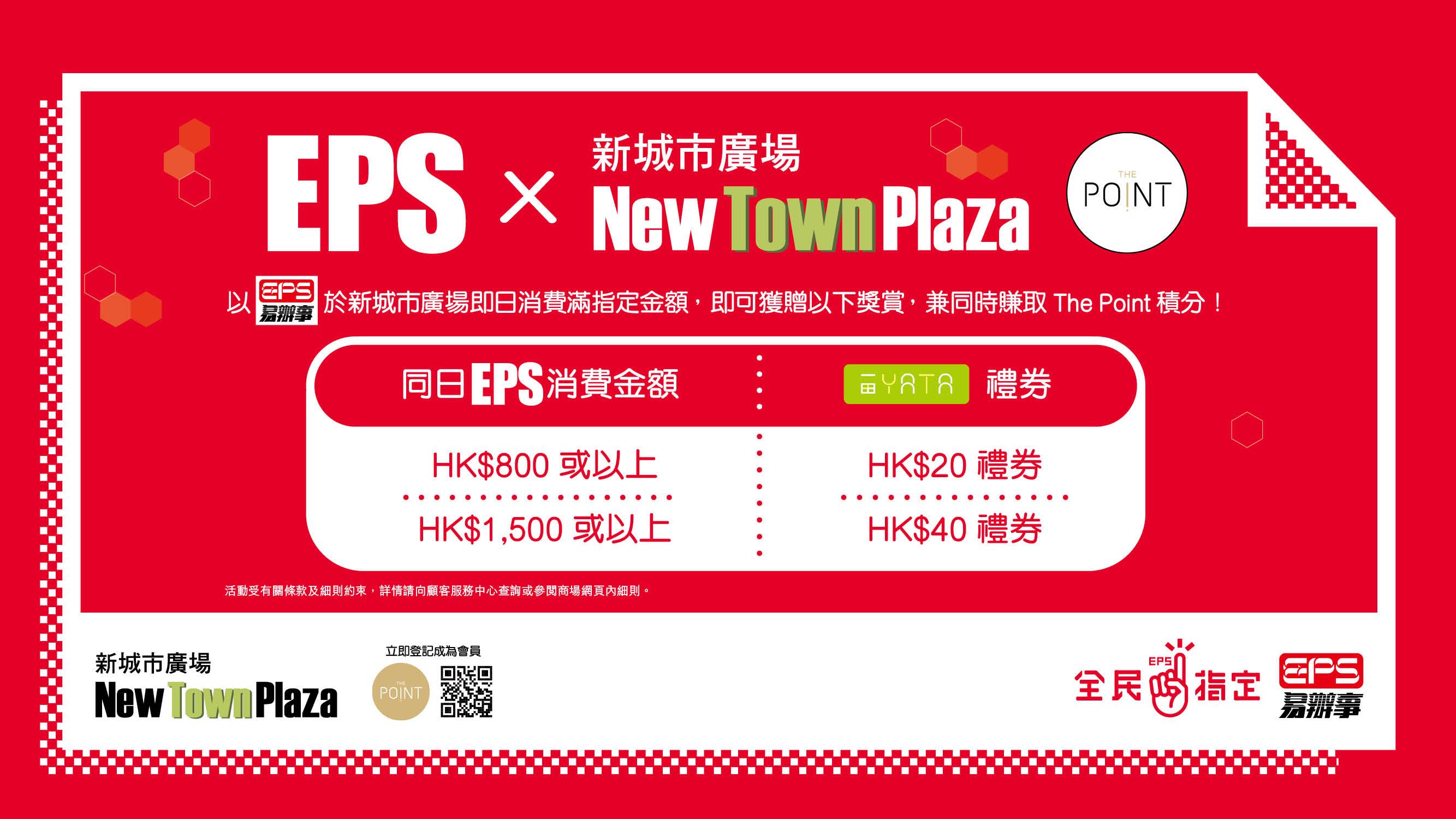 以EPS消費滿指定金額再加送一田現金券