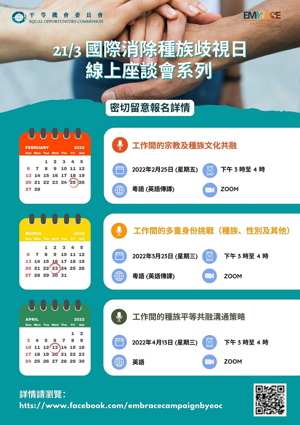為了響應「國際消除種族歧視日」,平機會舉辦一系列線上座談會和「齊來支持種族平等」網上宣傳活動,希望透過網絡的力量,將種族共融的信息傳播開去。